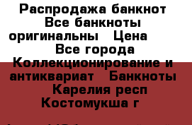 Распродажа банкнот Все банкноты оригинальны › Цена ­ 45 - Все города Коллекционирование и антиквариат » Банкноты   . Карелия респ.,Костомукша г.